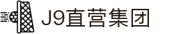 J9直营集团【CHINA】官方网站
